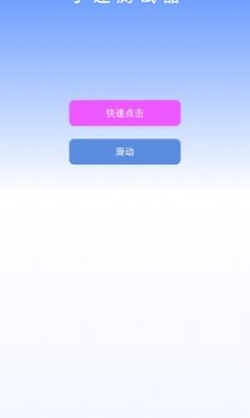 手速测试器.jpg