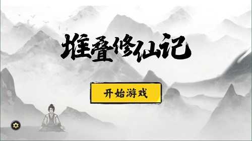 堆叠修仙记免广告最新版.jpg