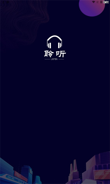 聆听者(3)