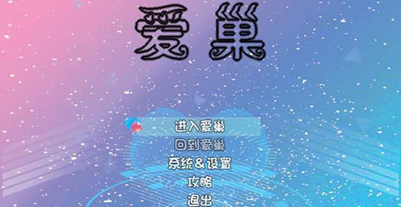 爱巢3.0无心破解版.jpg