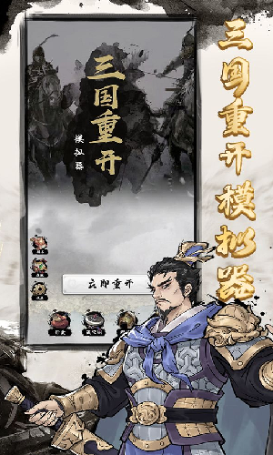 三国重开模拟器属性.png