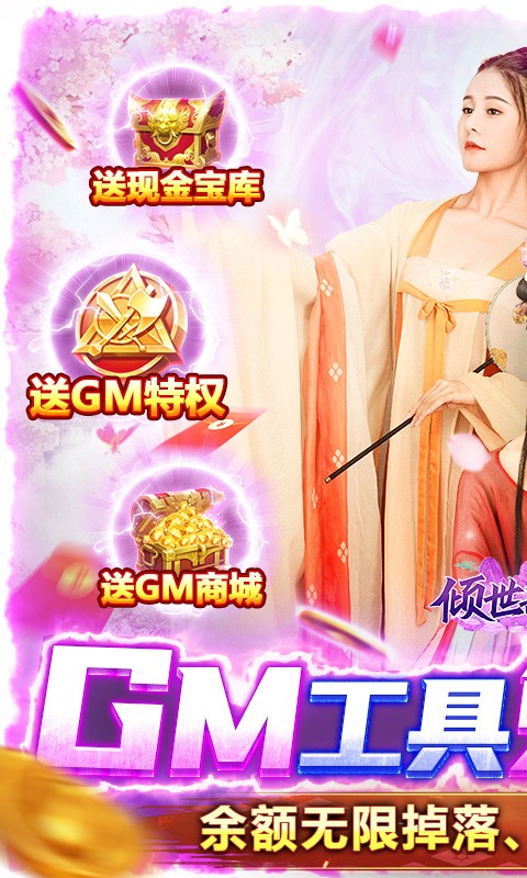 倾世奇缘GM免费直充(1)