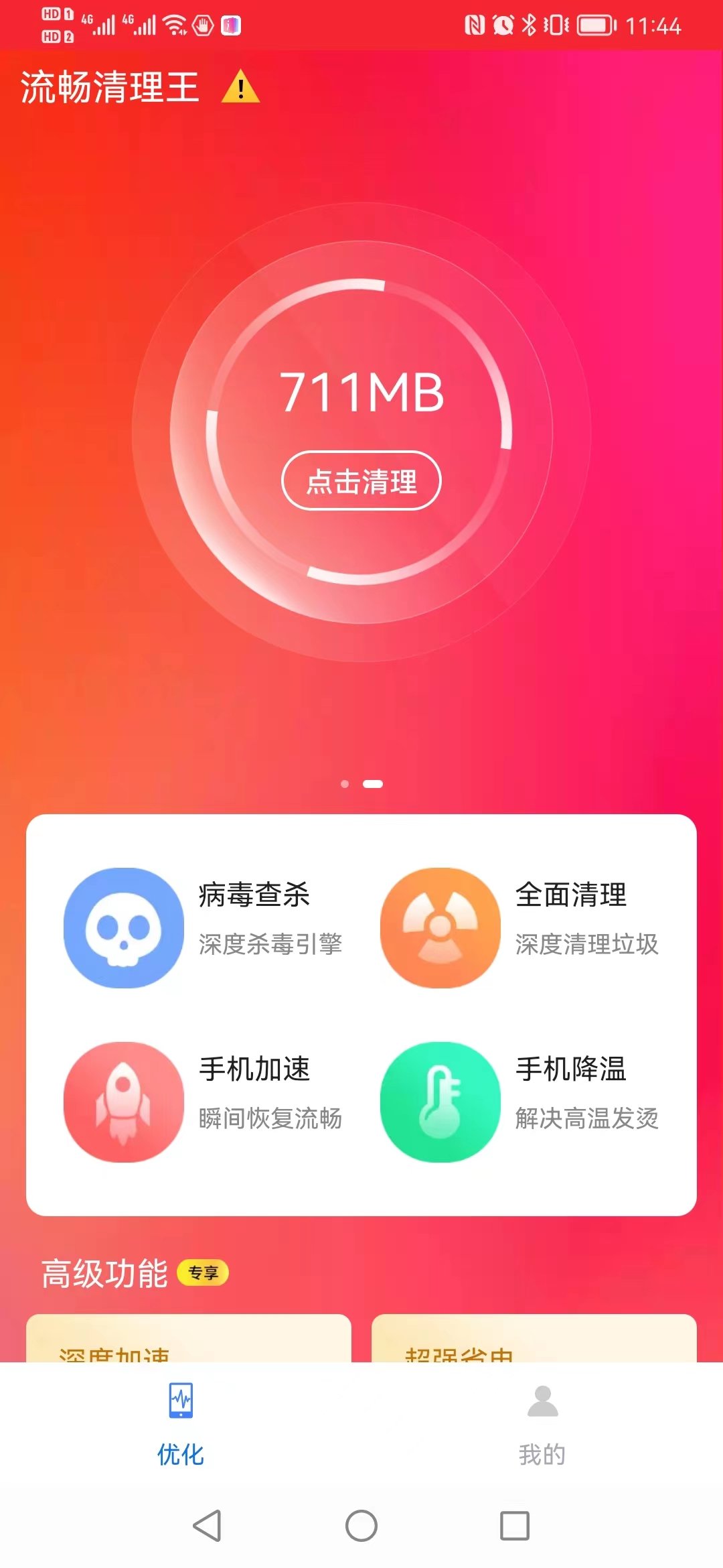 流畅清理王.jpg