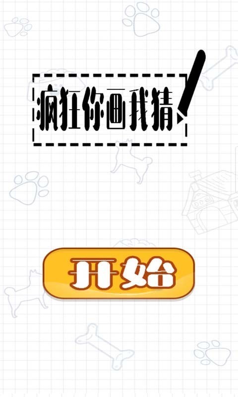 疯狂你画我猜.jpg
