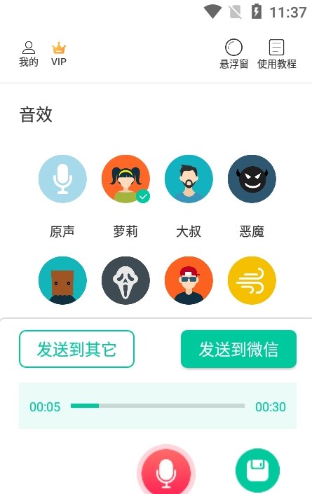 微微变声器.jpg