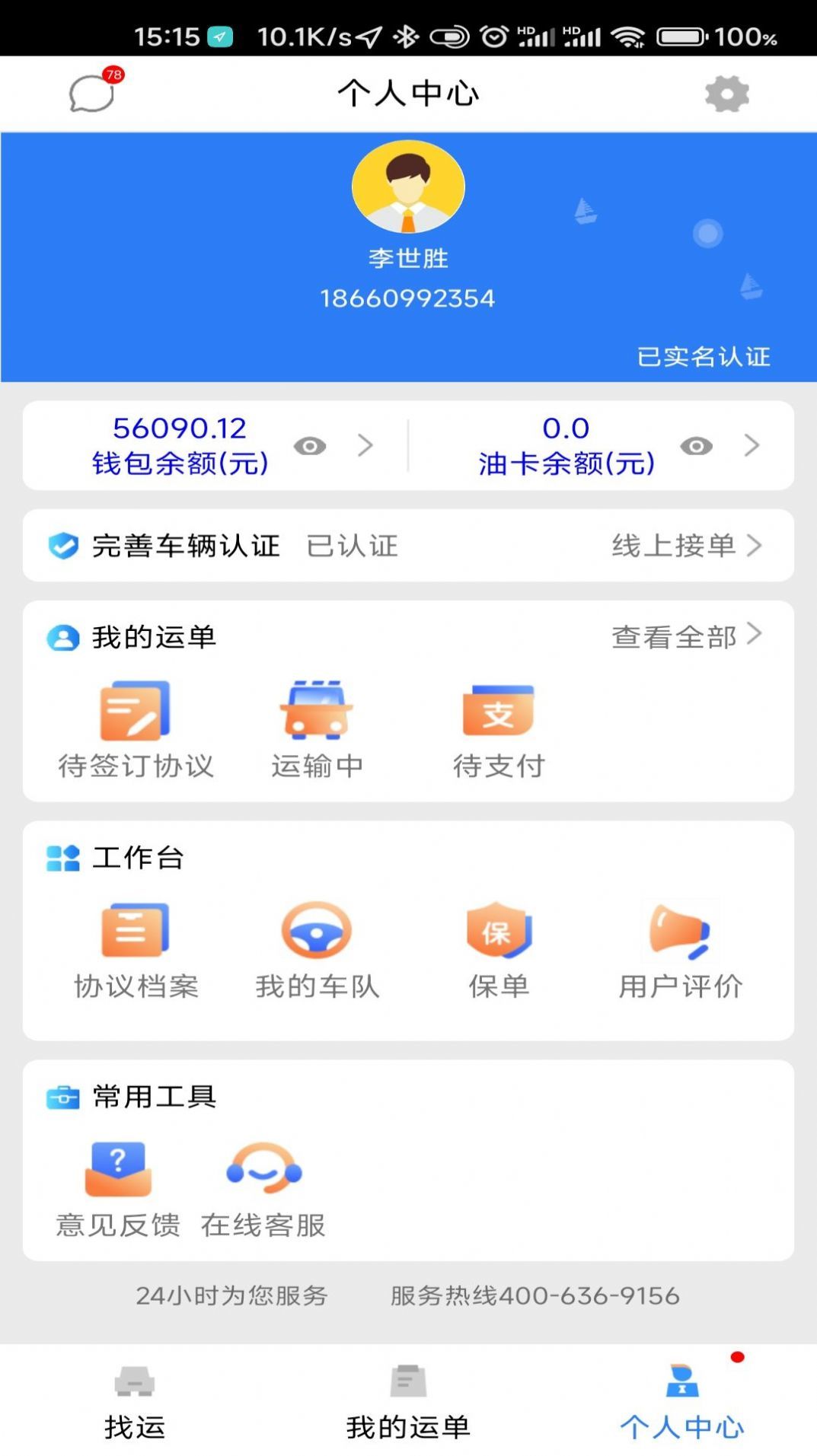 顺通车主.jpg