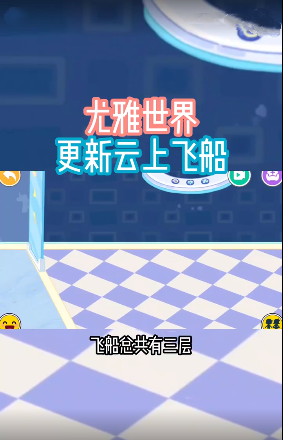 尤雅世界云上飞船(2)