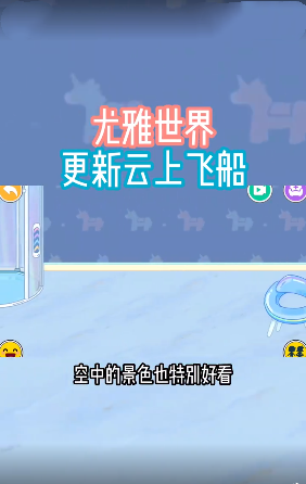 尤雅世界云上飞船(1)