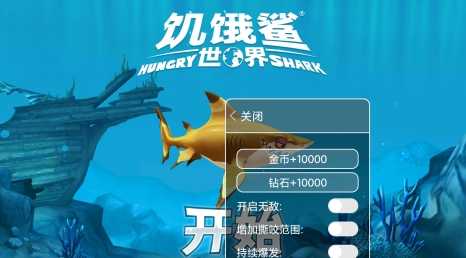 饥饿鲨世界国际版修改器(3)