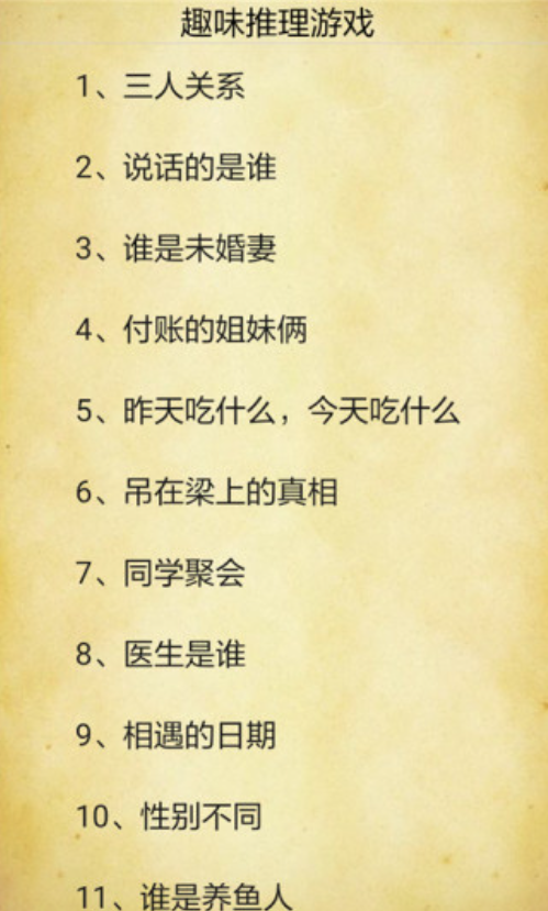趣味推理游戏.png