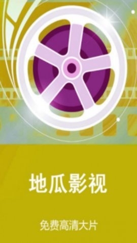 地瓜影视(2)