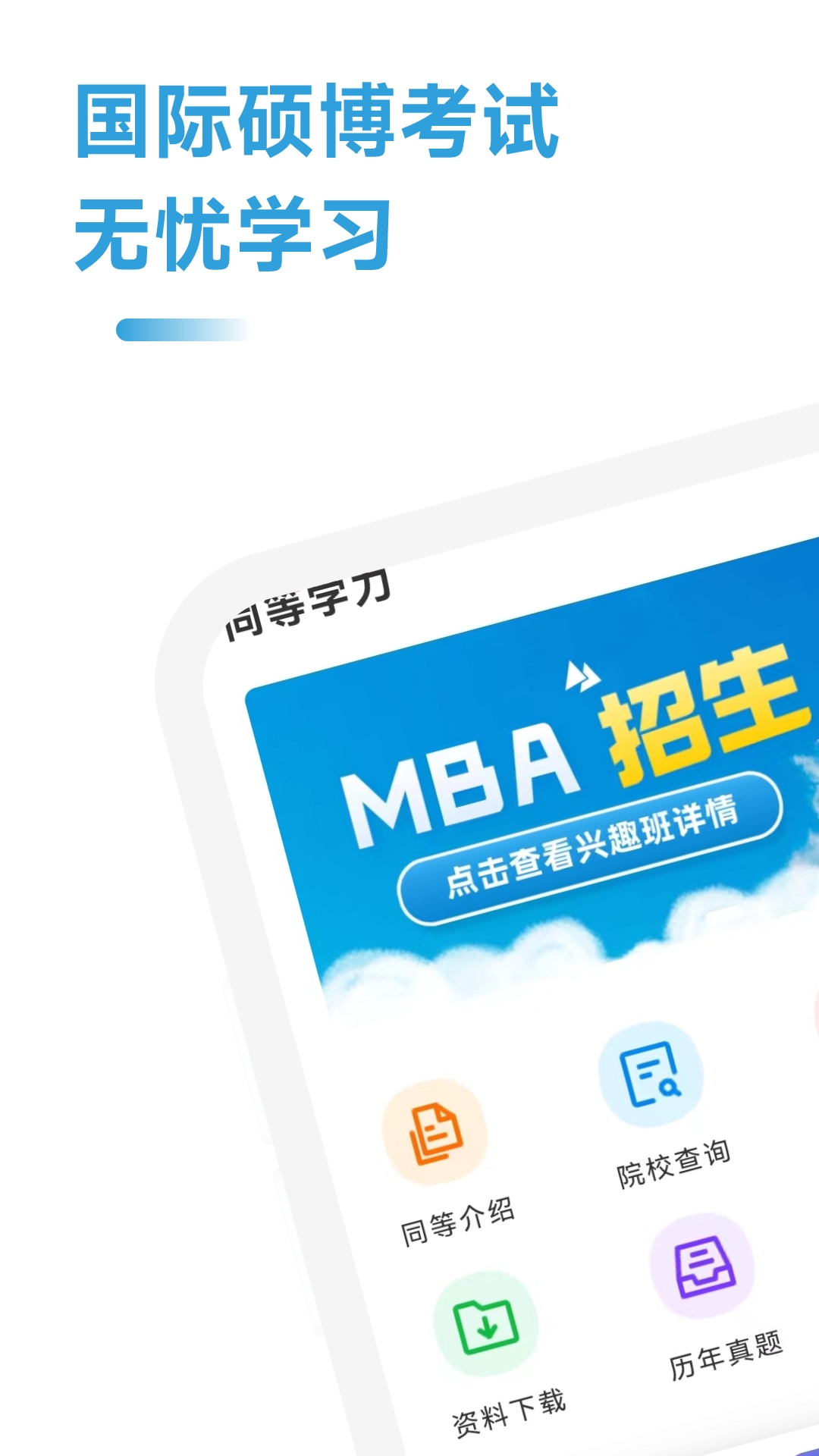 mba联考考试助手