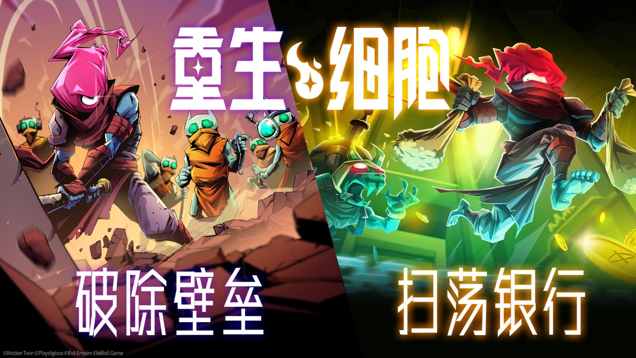 重生细胞破除壁垒扫荡银行破解版(1)