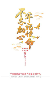 广西老干部