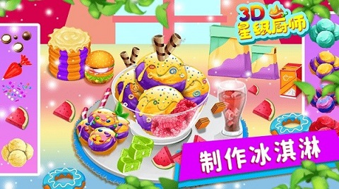 星级厨师3d.jpg
