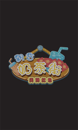 飘香奶茶街.jpg