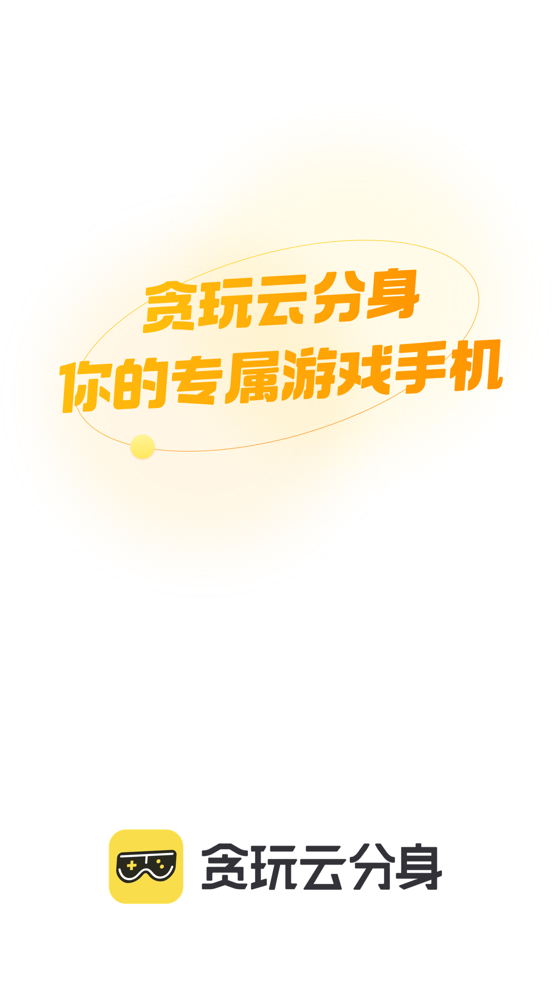 贪玩云分身(1)
