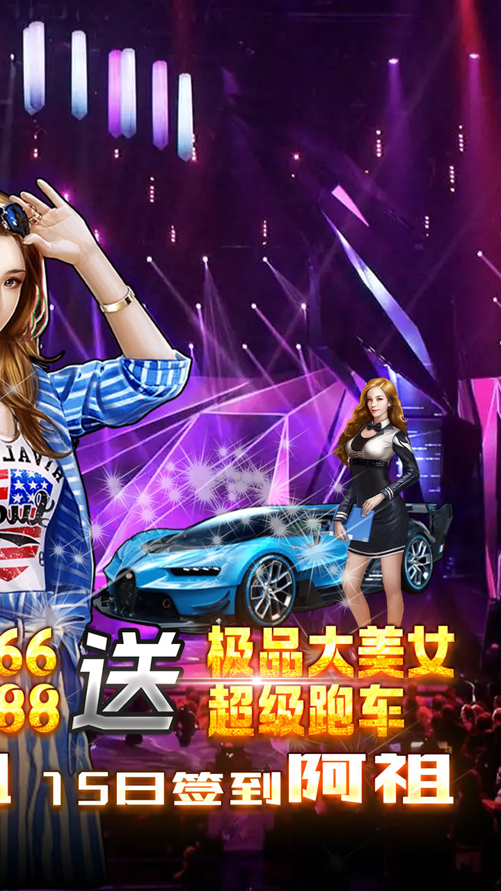 电竞经理人GM香车美女(5)
