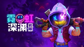 霓虹深渊免登录(2)
