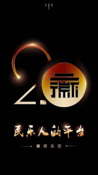 徽府乐坊(4)