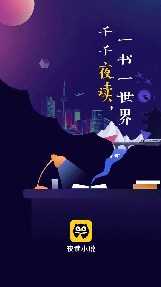 夜读小说最新版(1)