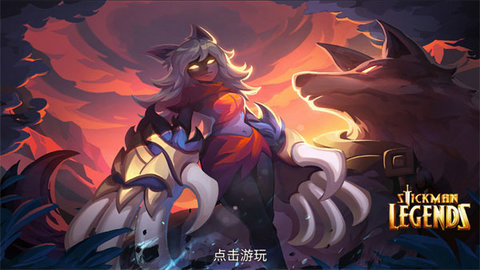 火柴人传奇.jpg