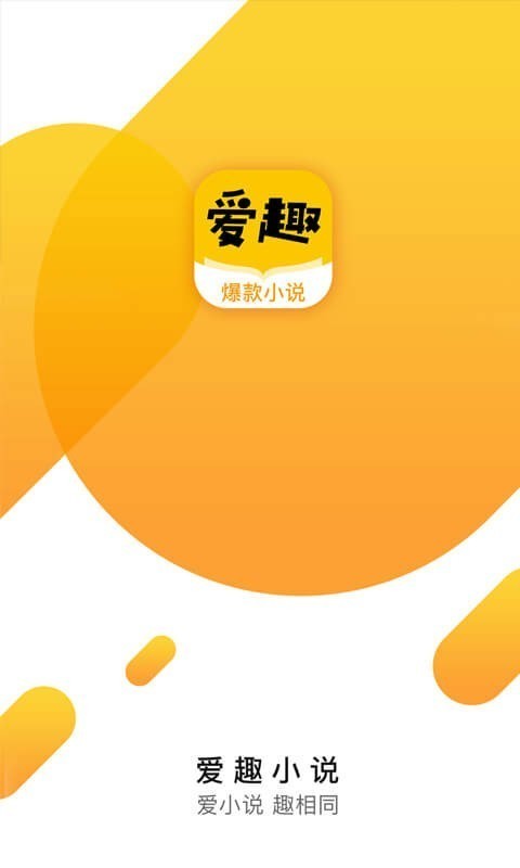 爱趣小说(1)