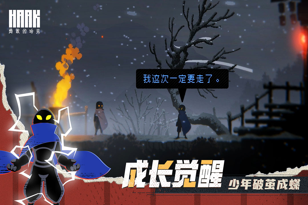 勇敢的哈克免费完整版(2)