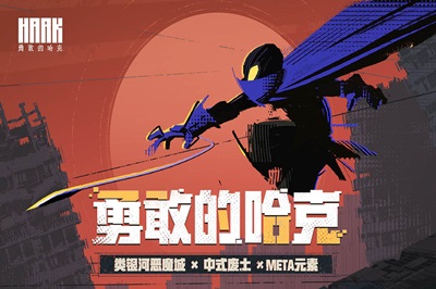 勇敢的哈克免费完整版.jpg