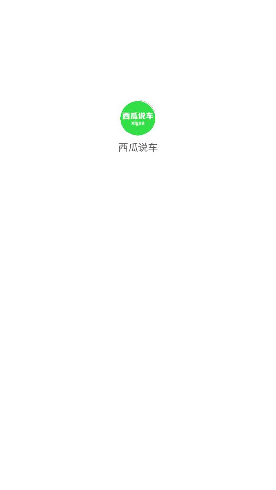 西瓜说车(1)