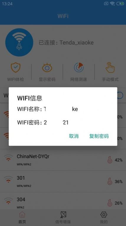 WiFi密钥查看(2)