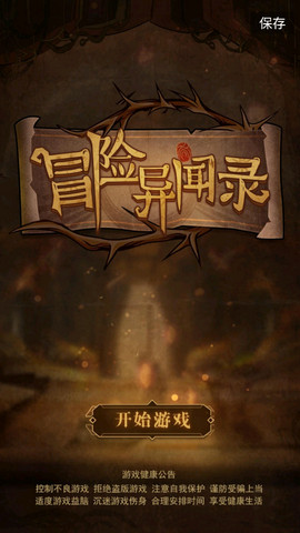 冒险异闻录游戏.jpg