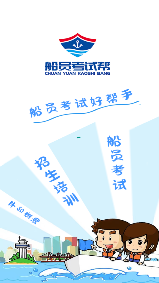 船员考试帮(1)