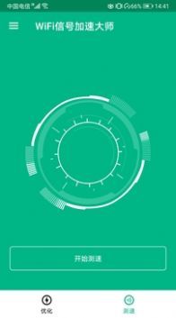 WiFi信号加速大师(3)