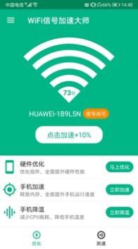 WiFi信号加速大师(1)