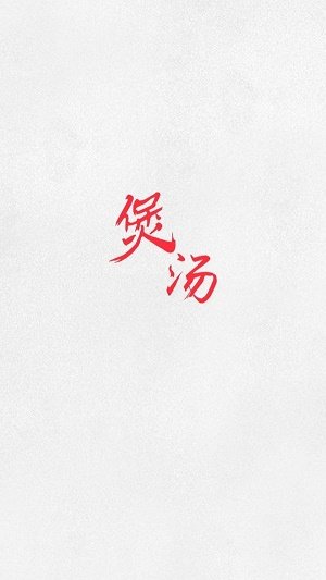 煲汤(2)