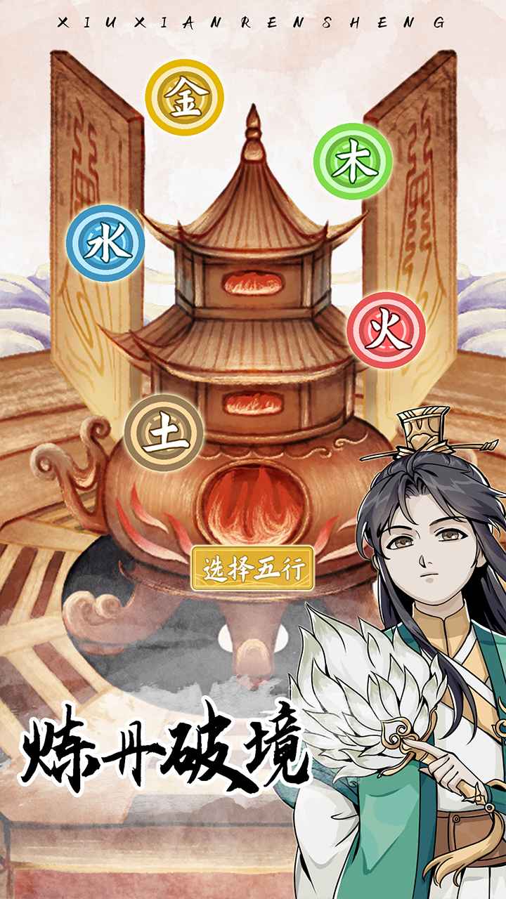 修仙人生模拟器免广告(1)