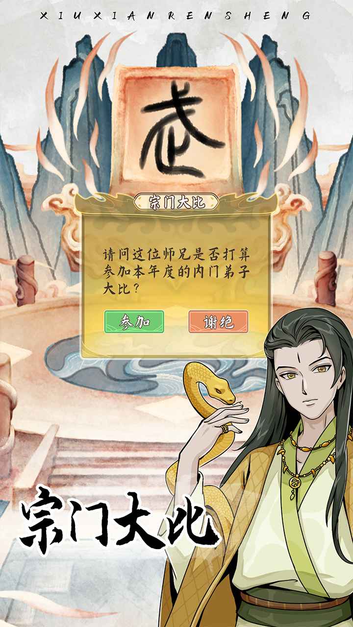 修仙人生模拟器免广告(2)