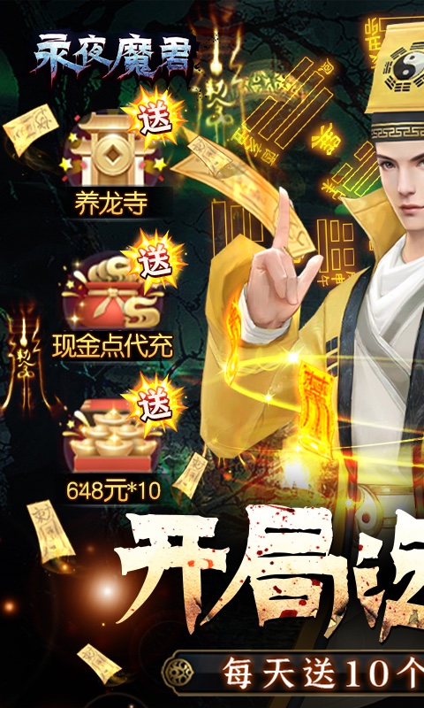 永夜魔君现金点高返版(1)