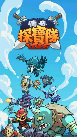传奇探宝队.jpg