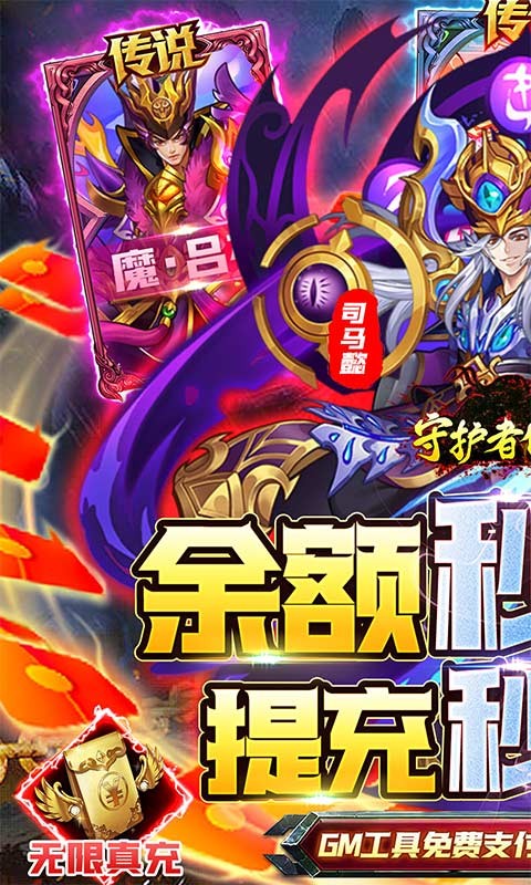 守护者传说余额无限提充(1)