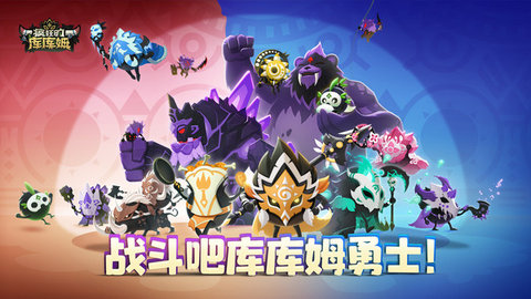 疯狂的库库姆无限金币钻石.jpg