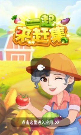 一起来赶集.jpg