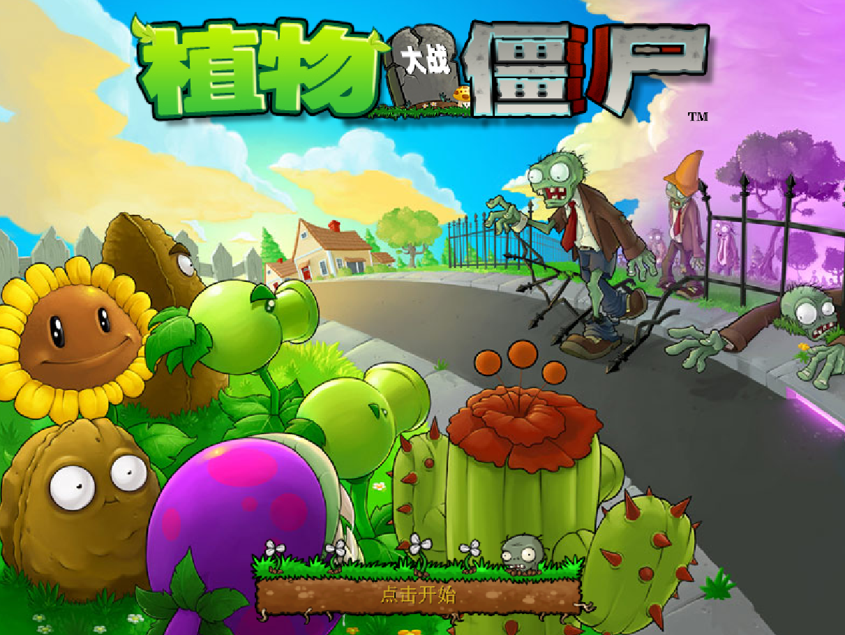 植物大战僵尸95版破解版(5)