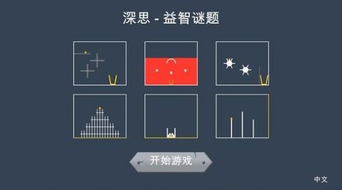 深思益智谜题.jpg