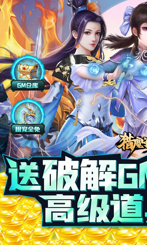 猎魔守护者(送破解GM仓库)(1)