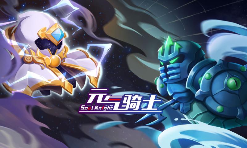 元气骑士5.0.1(1)