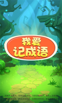 我爱记成语.jpg