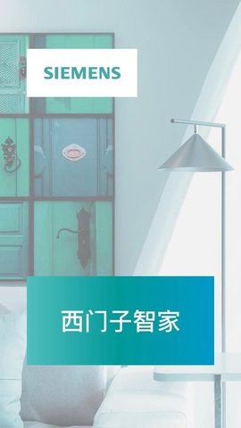 西门子智家jpg