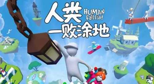 人类一败涂地免费(3)